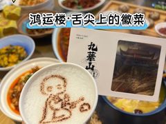 -鸿运楼·舌尖上的徽菜