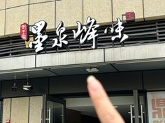 -墨泉峰味(润和国际广场店)