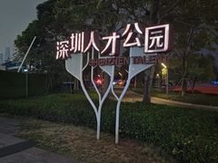 -深圳人才公园