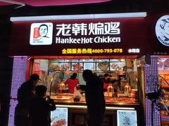 门面-老韩煸鸡·中国炸鸡(水塔美食街店)