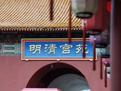 -横店影视城明清宫苑园区
