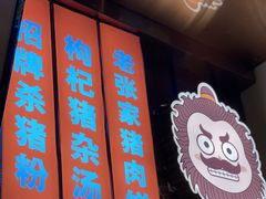 -俏张飞杀猪粉(时尚天河店)