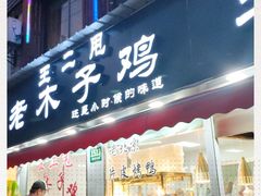 门面-王二甩老木子鸡(江湾店)