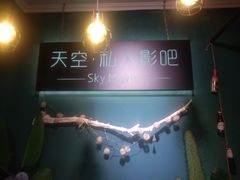 -sky天空私人影吧(师大花园店)