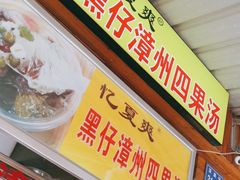 -忆夏爽黑仔漳州四果汤(顶澳仔猫街店)