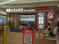 -丝恋丝娃娃(小河海纳店)