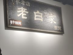 -老白家面馆(测绘东路总店)