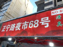 门面-清真老马家国华牛奶鸡蛋醪糟(正宁路店)