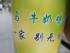 -清真老马家国华牛奶鸡蛋醪糟(正宁路店)