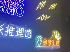 -剧狐剧本杀(徐汇1号店)