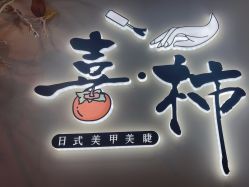 -喜柿·nail日式美甲美睫