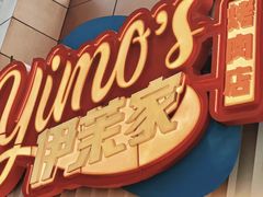 -伊茉家的烤肉店(勒泰中心店)