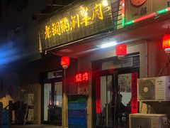 门面-老铜锅涮羊肉(大连海滨住宅小区店)