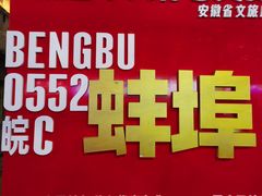 -阿财老铺·老蚌埠龙虾城(华夏总店)