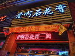 门面-爱啊石花膏