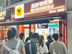 -莫朗核桃饼(虹泉路店)