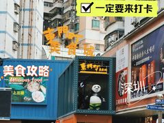 -东门町美食街