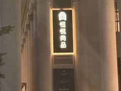 -恒悦轩·粤菜(上海展览中心店)