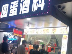 门面-圆蛋酒料•生腌(开元路店)