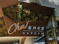 -查特花园美食广场(西单大悦城店)