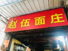 门面-赵伍面庄(松石大道店)