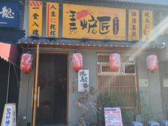 -王氏炉匠·烧鸟放题自助(三里屯店)