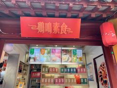 门面-鸡鸣赐茶(鸡鸣寺路店)