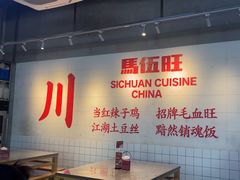 -馬伍旺川菜(江北虹悦城店)