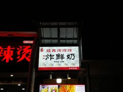 门面-好可爱经典炸炸炸·炸鲜奶(长郡老店)