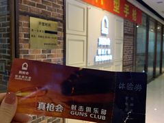 -真枪会射击俱乐部(河西中央公园店)