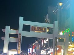 -东西巷