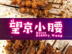 -望京小腰(北京总店)