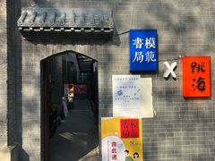 -模范书局诗空间