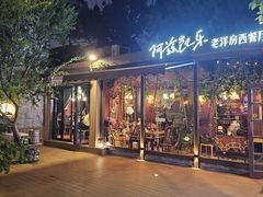 -阿兹凯乐·老洋房西餐