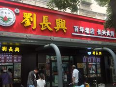 -刘长兴(三牌楼店)