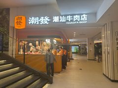 -潮发潮汕牛肉店(东方宝泰店)