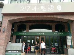 -217丰惠源抓饭(星湖街店)