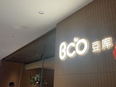 -Bco豆库(苏州中心店)