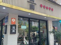 -囿面传统制面馆(中央路店)