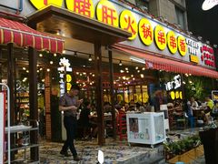 -钢管厂歆瑞源油卤串串香(春熙路太古里店)