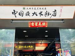 -易裕和·长沙米粉(竹塘西路店)