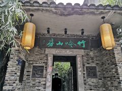 门面-竹吟山房