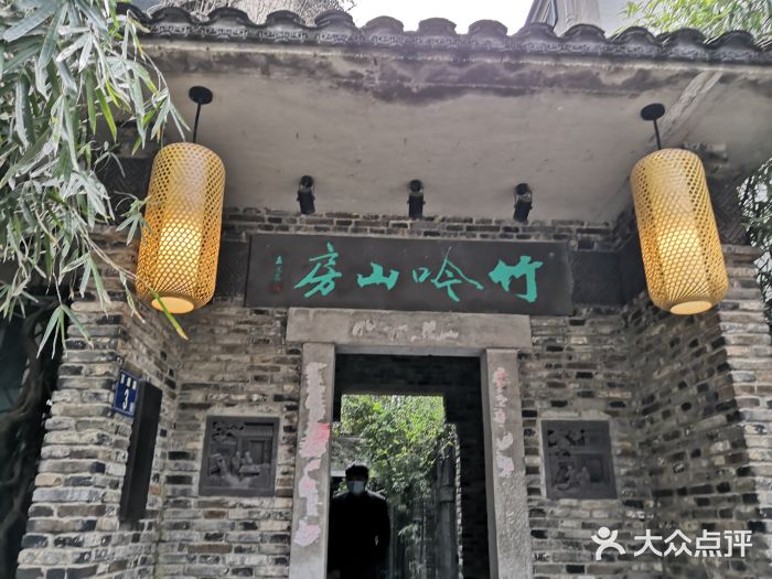 竹吟山房门面图片