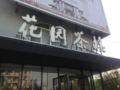 门面-花园茶楼(兴城西路店)