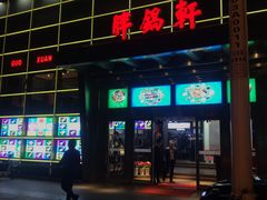 -胖锅轩(水塔店)