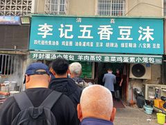 -李记五香豆沫