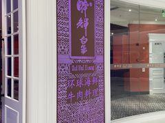 -醉辉皇原味海鲜江南菜(成都大魔方店)