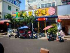 -周记蟹仔粉(侨港风情街店)