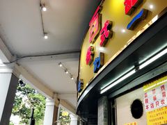 门面-百花传统甜品店(原址店)