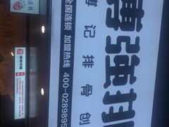 -傅强排骨(成都总店)